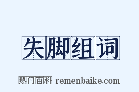 失脚组词是什么意思的图片